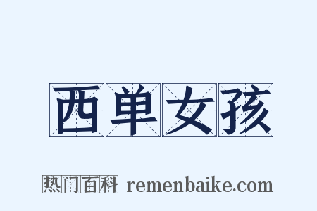 西单女孩是什么意思的图片